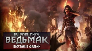 История мира The Witcher: Восстание Фальки и Редания. Выпуск 8