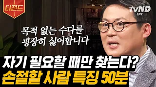 [#티전드] 용건 없는 대화를 싫어한다? 피하는 게 상책인 소시오패스를 알아보는 방법😱 | #어쩌다어른