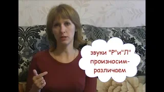 Звуки Р и Л: правильно произносим и различаем + полезные упражнения (долгожданное видео)