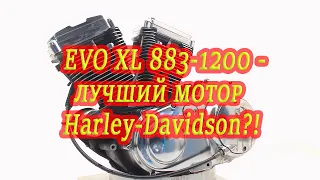 Моторы Sportster EVO XL 883cc и 1200сс