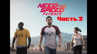 Need For Speed: PayBack в 2021 ➤ #2 ➤ Без комментариев ➤ ИгроФильм ➤ Прохождение