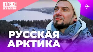 РУССКАЯ АРКТИКА. Отпуск без путёвки