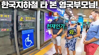 말로만 듣던 요즘 한국지하철을 제대로 타본 영국 부모님.. (소름이 쫙ㅋㅋ)
