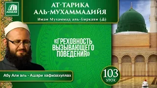 «Ат-Тарика аль-Мухаммадийя». Урок 103. Греховность вызывающего поведения