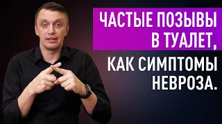 Частые позывы в туалет, как симптомы невроза