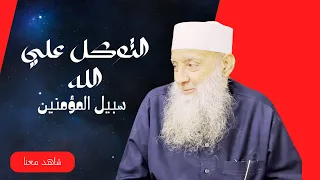 التوكل علي الله |  سبيل المؤمنين |لفضيلة الشيخ المحدث ابي إسحاق الحويني |ح 8