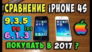 iPnone 4s - Сравнение iOS 6.1.3 vs 9.3.5 / Нужен ли он в 2017 году ?