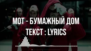 МОТ - Бумажный дом 👺 (текст песни)