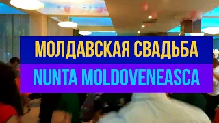 МОЛДАВСКАЯ СВАДЬБА. NUNTA MOLDOVENEASCA