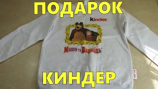 Толстовка Киндер Маша и Медведь — подарок от Kinder по акции 2020