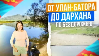 На машине от Улан-Батора до Дархана по БЕЗДОРОЖЬЮ. Перегон авто с детьми из Владивостока в Челябинск