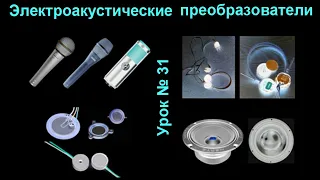 Electroacoustic transducers. Lesson number 31.