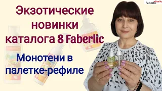 🤩 Новинки каталога 8 Faberlic. Обзор моно теней Фаберлик. Эмоциональный обзор.