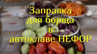 Заправка для борща в автоклаве НЕФОР.