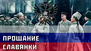 Прощание Славянки. Российская патриотическая песня.