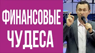 Дмитрий Лео. Провозглашение финансовых чудес