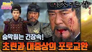 [N년전 급상승] 포로교환의 중간, 대중상은 대조영 진영의 죽음을 각오하고 적진으로 공격해 들어간다 | KBS 방송