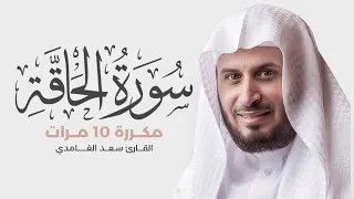 سورة الحاقة مكررة 10 مرات للحفظ - بصوت القارئ سعد الغامدي