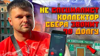 Специалист коллектор из Сбера показала какой она специалист на самом деле. Банкротство