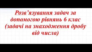 Розв'язування задач за допомогою рівнянь 6 клас. Урок №3