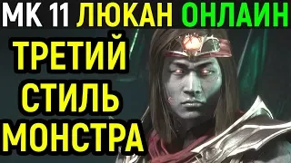 Лю Кан в третьем стиле - монстр! - Мортал Комбат 11 / Mortal Kombat 11 Liu Kang