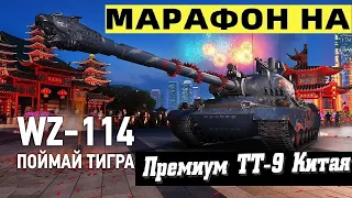 НОВЫЙ МАРАФОН! 9 ЛВЛ WZ-114 - СТОИТ ЛИ ПОТЕТЬ ЗА ЭТОТ ТАНК?! World of Tanks