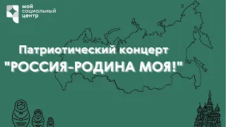 Патриотический концерт «Россия - родина моя!»