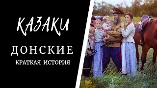 ДОНСКИЕ КАЗАКИ - краткая история