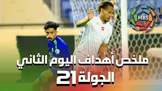 ملخص أهداف اليوم الثاني من الجولة 21 من الدوري السعودي للمحترفين 2021/2020