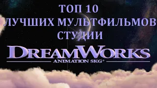 "ТОП 10 ЛУЧШИХ МУЛЬТФИЛЬМОВ СТУДИИ DREAMWORKS" (ТОПЫ КИНОМАНА)