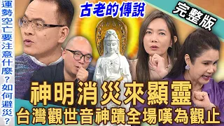 【新聞挖挖哇】廖美然見證神蹟！藥師佛斷頭「自毀神尊」解救花蓮蒼生？台灣魔法少女媽祖驚人起源！作家為何選擇日本剃度出家？人走空亡運有何恐怖特徵？20240603｜來賓：廖美然、觀靜、于治銓、陳啟鵬、唐墨