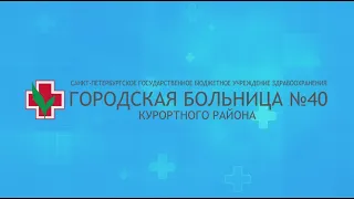 Медицинский туризм в Городской больнице №40