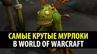 Бессмысленный Топ: Самые Крутые Мурлоки в World of Warcraft