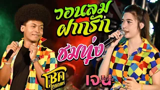 สามช่าย้อนยุค!! วอนลมฝากรัก + ชมทุ่ง + อยากเปลี่ยนนามสกุล - เจน&โชค ไทรถแห่ x ทีมออดิโอ