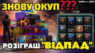 Один з КРАЩИХ! Розіграш на контейнери "ВІДПАД" в Wot-Blitz // Babka_V_Adike