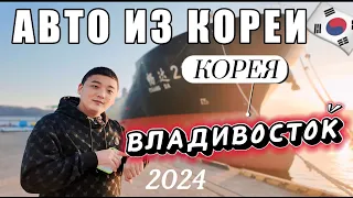 Сколько стоит привезти авто из Южной Кореи в 2024 году