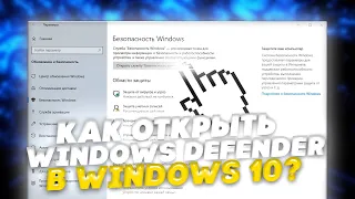 Как открыть безопасность Windows в Windows 10? #Shorts
