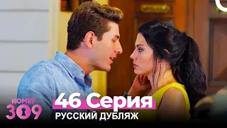 Номер 309 Турецкий Сериал 46 Серия (Русский дубляж)