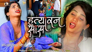 #video , हत्यारिन सांस ,  रूह कांप जायेगा, #gorakhpuriyabhauji53 new Bhojpuri sad song 2022