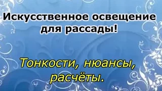 КАК ПРАВИЛЬНО ПОДСВЕТИТЬ РАССАДУ. ТОНКОСТИ, НЮАНСЫ И РАСЧЁТЫ МОЩНОСТИ ЛАМП.