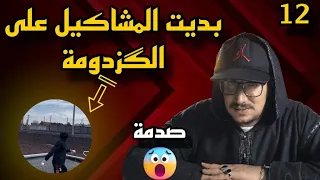 Weld L’Griya.09 الواليد العزيز عاوتني بديت فالمشاكيل على الگزدومة (ح10)