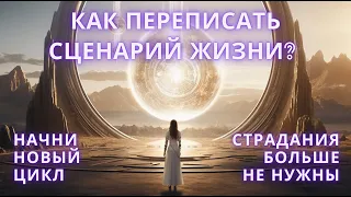 Как переписать сценарий жизни с «Все сложно» на «Я могу все»? Часть 1