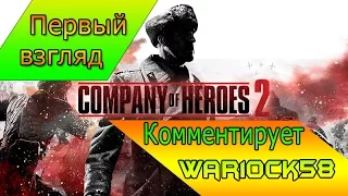 Обзор игры Company of Heroes 2