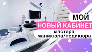 Идеальный кабинет Больше и Лучше / Кабинет мастера маникюра и педикюра