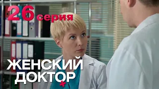 Женский доктор. Серия 26. Dr. Baby Dust. Episode 26.