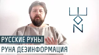 Русские Руны для участка: Руна Дезинформации