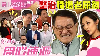 愛回家之開心速遞｜第1694集劇集精華｜整治職場老屎忽 ｜劉丹｜羅樂林｜職場｜公司｜老屎忽｜搞笑｜喜劇｜電視劇｜劇集｜TVB港劇精華