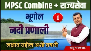 MPSC भूगोल  नदी प्रणाली | mpsc combine 2024 | PSI, STI, ASO | mpsc combine Geography