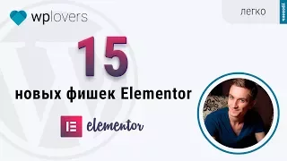 15 новых фишек Elementor в обновлении за июнь 2017