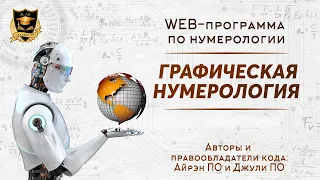 Web-программа по курсу "Графическая нумерология"